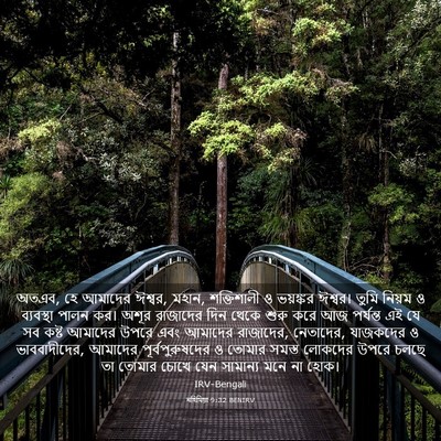 Picture 03 - নহিমিয়া 9:32 BENIRV - অতএব, হে আমাদের - Bible Verse Picture