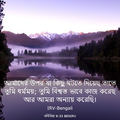 Picture 03 - নহিমিয়া 9:33 BENIRV - আমাদের উপর যা কিছু - Bible Verse Picture