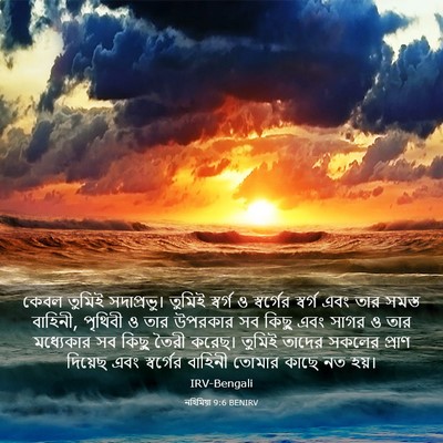 Picture 03 - নহিমিয়া 9:6 BENIRV - কেবল তুমিই - Bible Verse Picture