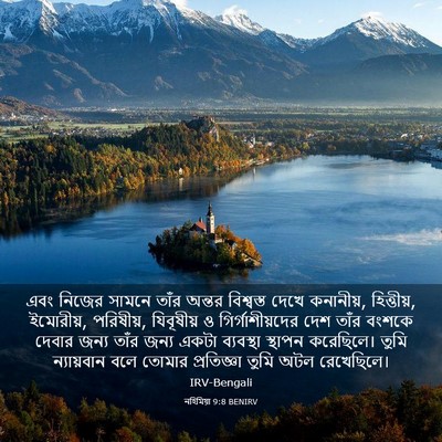 Picture 03 - নহিমিয়া 9:8 BENIRV - এবং নিজের সামনে - Bible Verse Picture