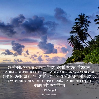 Picture 03 - নহূম 1:14 BENIRV - হে নীনবী, সদাপ্রভু - Bible Verse Picture