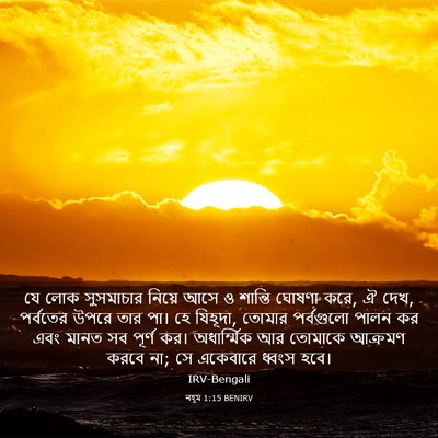 Picture 03 - নহূম 1:15 BENIRV - যে লোক সুসমাচার - Bible Verse Picture