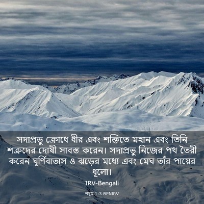 Picture 03 - নহূম 1:3 BENIRV - সদাপ্রভু ক্রোধে - Bible Verse Picture