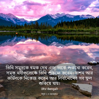 Picture 03 - নহূম 1:4 BENIRV - তিনি সমুদ্রকে ধমক - Bible Verse Picture
