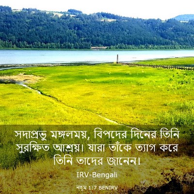 Picture 03 - নহূম 1:7 BENIRV - সদাপ্রভু - Bible Verse Picture
