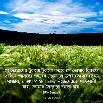 Picture 03 - নহূম 2:1 BENIRV - যে তোমাদের টুকরো - Bible Verse Picture