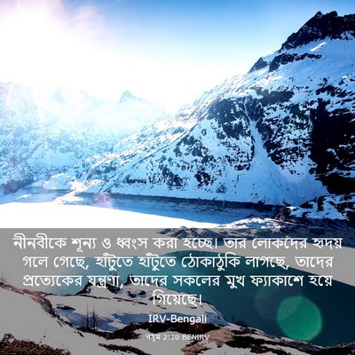 Picture 03 - নহূম 2:10 BENIRV - নীনবীকে শূন্য ও - Bible Verse Picture