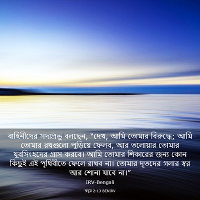 Picture 03 - নহূম 2:13 BENIRV - বাহিনীদের - Bible Verse Picture