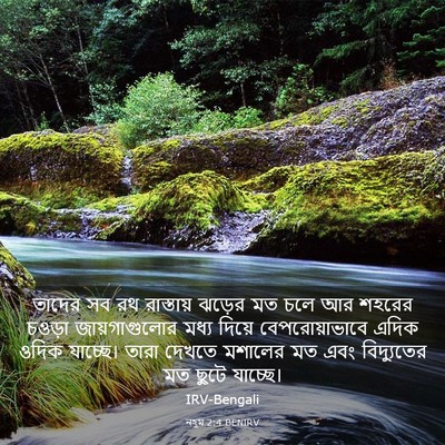 Picture 03 - নহূম 2:4 BENIRV - তাদের সব রথ - Bible Verse Picture