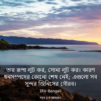 Picture 03 - নহূম 2:9 BENIRV - তার রূপা লুট কর, - Bible Verse Picture
