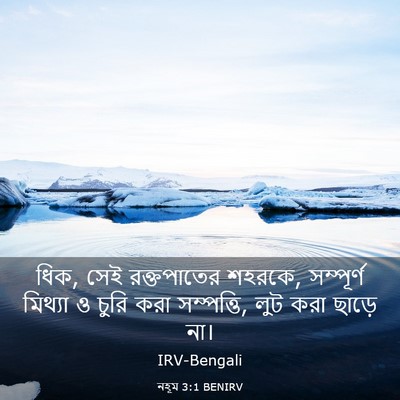 Picture 03 - নহূম 3:1 BENIRV - ধিক, সেই রক্তপাতের - Bible Verse Picture