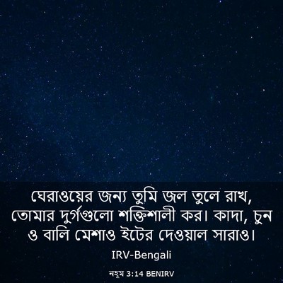 Picture 03 - নহূম 3:14 BENIRV - ঘেরাওয়ের জন্য - Bible Verse Picture