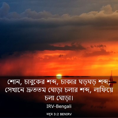 Picture 03 - নহূম 3:2 BENIRV - শোন, চাবুকের শব্দ, - Bible Verse Picture