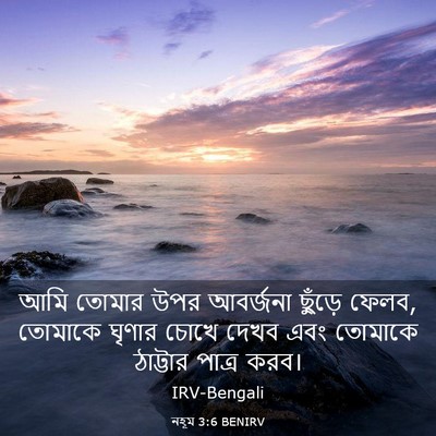 Picture 03 - নহূম 3:6 BENIRV - আমি তোমার উপর - Bible Verse Picture