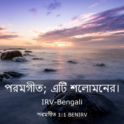 Picture 03 - পৰমগীত 1:1 BENIRV - পরমগীত; এটি - Bible Verse Picture