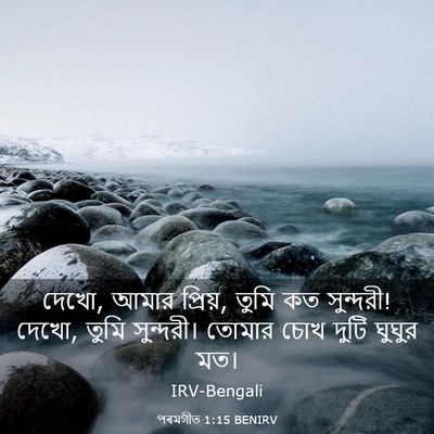 Picture 03 - পৰমগীত 1:15 BENIRV - দেখো, আমার প্রিয়, - Bible Verse Picture