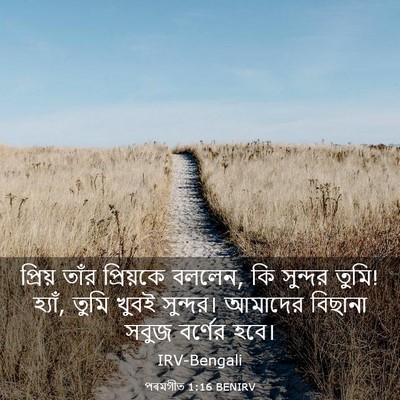 Picture 03 - পৰমগীত 1:16 BENIRV - প্রিয় তাঁর - Bible Verse Picture