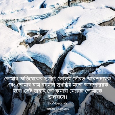 Picture 03 - পৰমগীত 1:3 BENIRV - তোমার অভিষেকের - Bible Verse Picture
