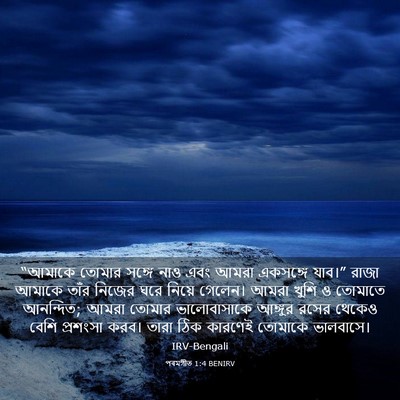 Picture 03 - পৰমগীত 1:4 BENIRV - “আমাকে তোমার - Bible Verse Picture