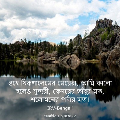 Picture 03 - পৰমগীত 1:5 BENIRV - ওহে যিরূশালেমের - Bible Verse Picture