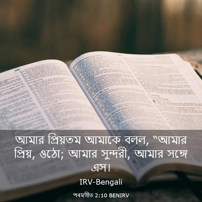 Picture 03 - পৰমগীত 2:10 BENIRV - আমার প্রিয়তম - Bible Verse Picture