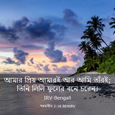 Picture 03 - পৰমগীত 2:16 BENIRV - আমার প্রিয় আমারই - Bible Verse Picture