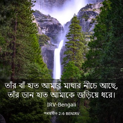 Picture 03 - পৰমগীত 2:6 BENIRV - তাঁর বাঁ হাত আমার - Bible Verse Picture