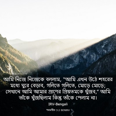 Picture 03 - পৰমগীত 3:2 BENIRV - আমি নিজে নিজেকে - Bible Verse Picture