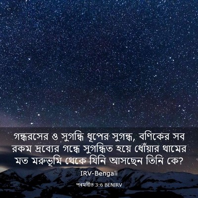 Picture 03 - পৰমগীত 3:6 BENIRV - গন্ধরসের ও - Bible Verse Picture