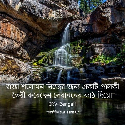 Picture 03 - পৰমগীত 3:9 BENIRV - রাজা শলোমন নিজের - Bible Verse Picture