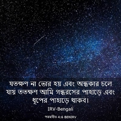 Picture 03 - পৰমগীত 4:6 BENIRV - যতক্ষণ না ভোর হয় - Bible Verse Picture