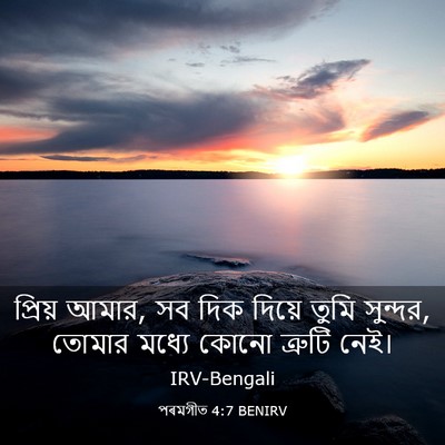 Picture 03 - পৰমগীত 4:7 BENIRV - প্রিয় আমার, সব দিক - Bible Verse Picture