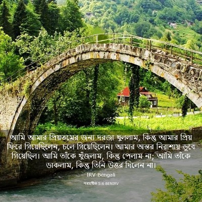 Picture 03 - পৰমগীত 5:6 BENIRV - আমি আমার - Bible Verse Picture