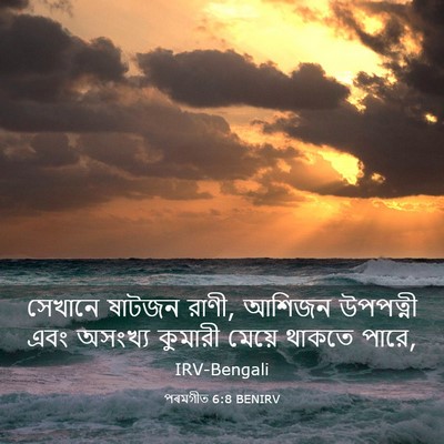 Picture 03 - পৰমগীত 6:8 BENIRV - সেখানে ষাটজন রাণী, - Bible Verse Picture