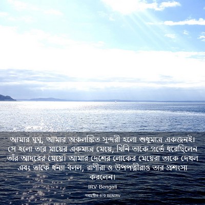 Picture 03 - পৰমগীত 6:9 BENIRV - আমার ঘুঘু, আমার - Bible Verse Picture