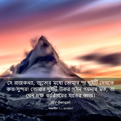 Picture 03 - পৰমগীত 7:1 BENIRV - হে রাজকন্যা, জুতোর - Bible Verse Picture