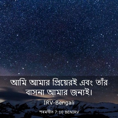 Picture 03 - পৰমগীত 7:10 BENIRV - আমি আমার - Bible Verse Picture