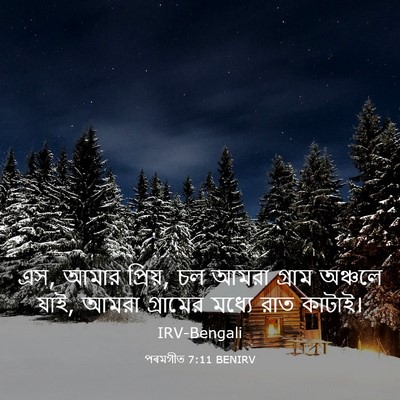 Picture 03 - পৰমগীত 7:11 BENIRV - এস, আমার প্রিয়, চল - Bible Verse Picture
