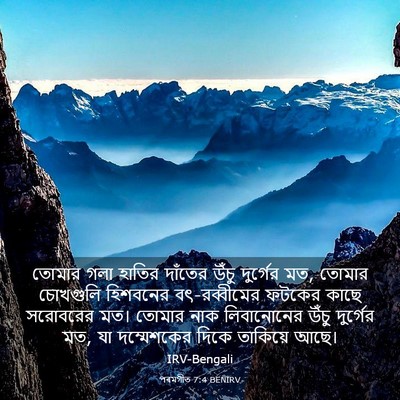Picture 03 - পৰমগীত 7:4 BENIRV - তোমার গলা হাতির - Bible Verse Picture