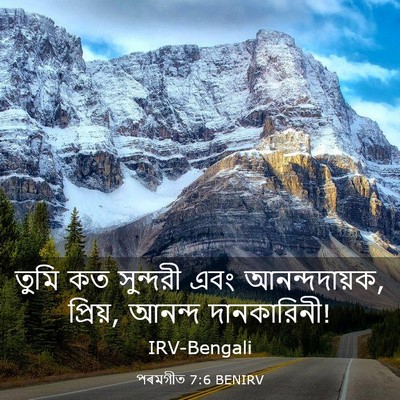 Picture 03 - পৰমগীত 7:6 BENIRV - তুমি কত সুন্দরী - Bible Verse Picture