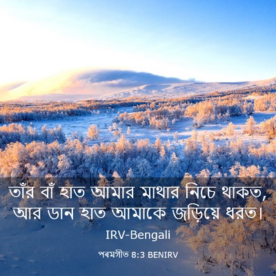 Picture 03 - পৰমগীত 8:3 BENIRV - তাঁর বাঁ হাত আমার - Bible Verse Picture