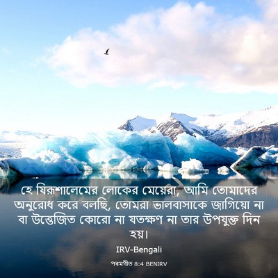 Picture 03 - পৰমগীত 8:4 BENIRV - হে যিরূশালেমের - Bible Verse Picture