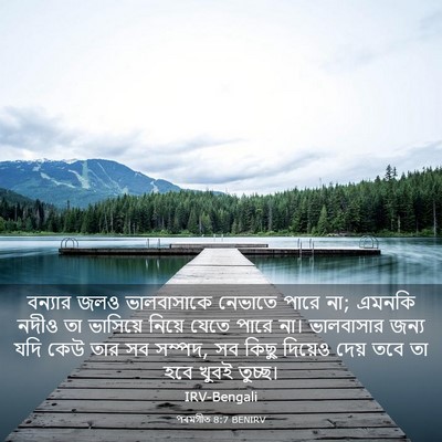 Picture 03 - পৰমগীত 8:7 BENIRV - বন্যার জলও - Bible Verse Picture
