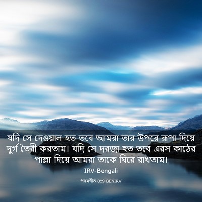 Picture 03 - পৰমগীত 8:9 BENIRV - যদি সে দেওয়াল হত - Bible Verse Picture