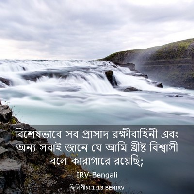 Picture 03 - ফিলিপীয়া 1:13 BENIRV - বিশেষভাবে সব - Bible Verse Picture