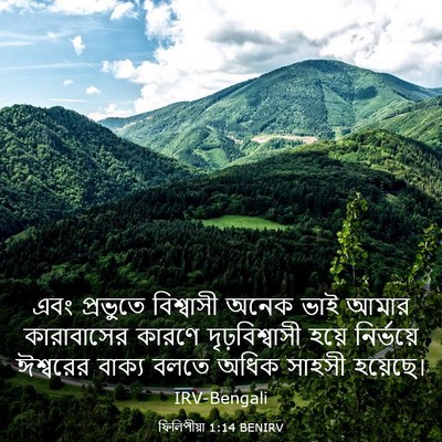 Picture 03 - ফিলিপীয়া 1:14 BENIRV - এবং প্রভুতে - Bible Verse Picture