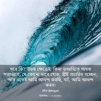 Picture 03 - ফিলিপীয়া 1:18 BENIRV - তবে কি? উভয় - Bible Verse Picture