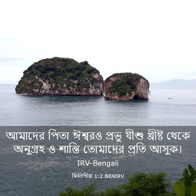 Picture 03 - ফিলিপীয়া 1:2 BENIRV - আমাদের পিতা - Bible Verse Picture