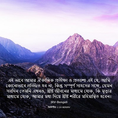 Picture 03 - ফিলিপীয়া 1:20 BENIRV - এই ভাবে আমার - Bible Verse Picture