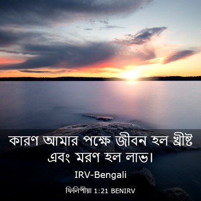 Picture 03 - ফিলিপীয়া 1:21 BENIRV - কারণ আমার পক্ষে - Bible Verse Picture